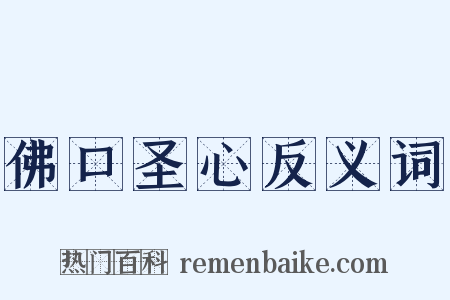 佛口圣心反义词是什么意思的图片